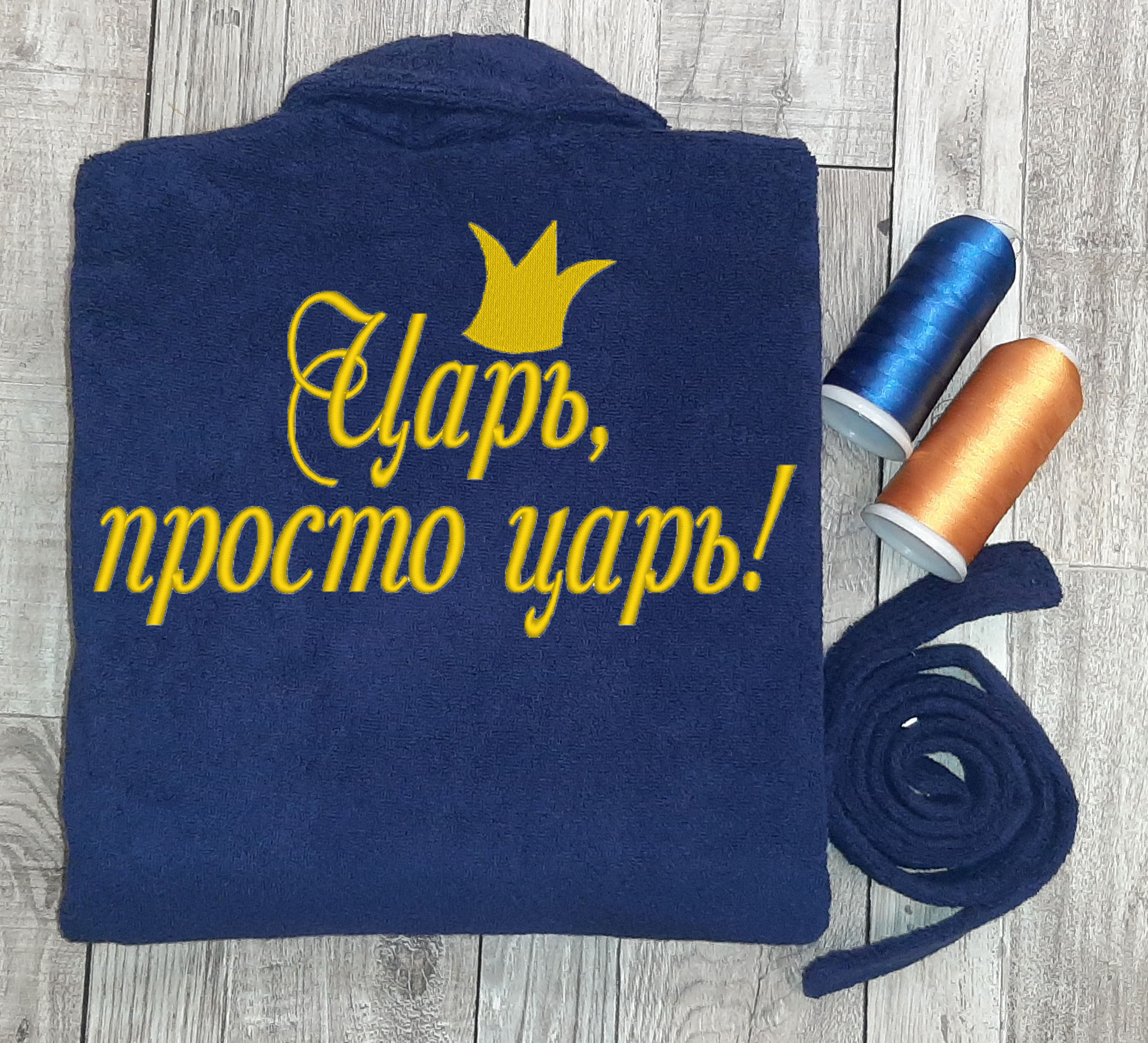 

Именной халат Царь, просто царь 2XL Темно-синий