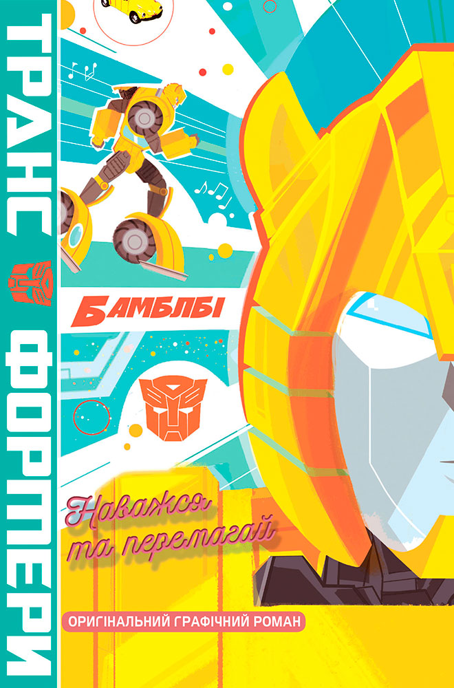 

Комикс TUOS Comics Трансформери. Бамблбі. Наважся та перемагай