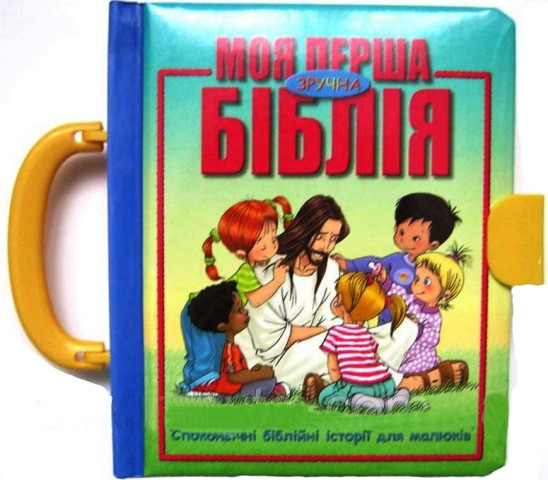 

Моя перша зручна Біблія для дітей з ручкою (3041)