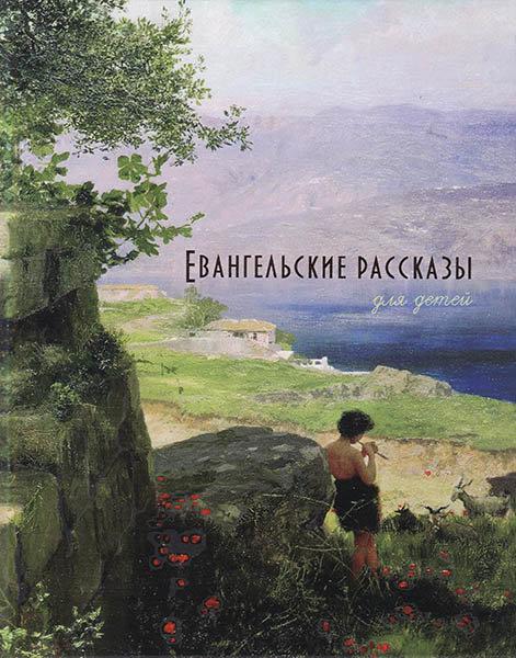 

Книга Евангельские рассказы для детей с яркими иллюстрациями (3161)