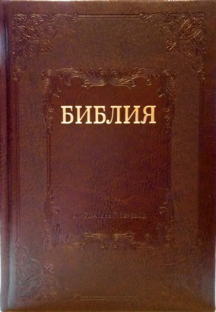 

Библия подарочная в Синодальном переводе 16х24 см твердый переплет (1176)