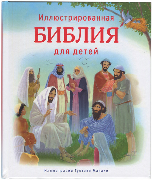 

Библия для детей Иллюстрированная (3100)