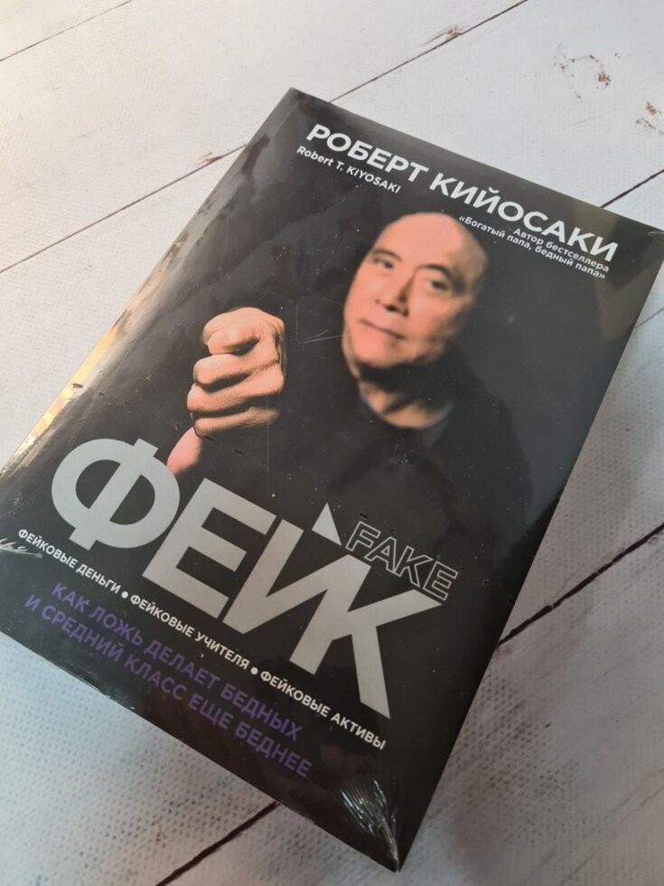 Книга Книга. Фейк Роберт Кийосаки мягкая обл от продавца: Діамант ...
