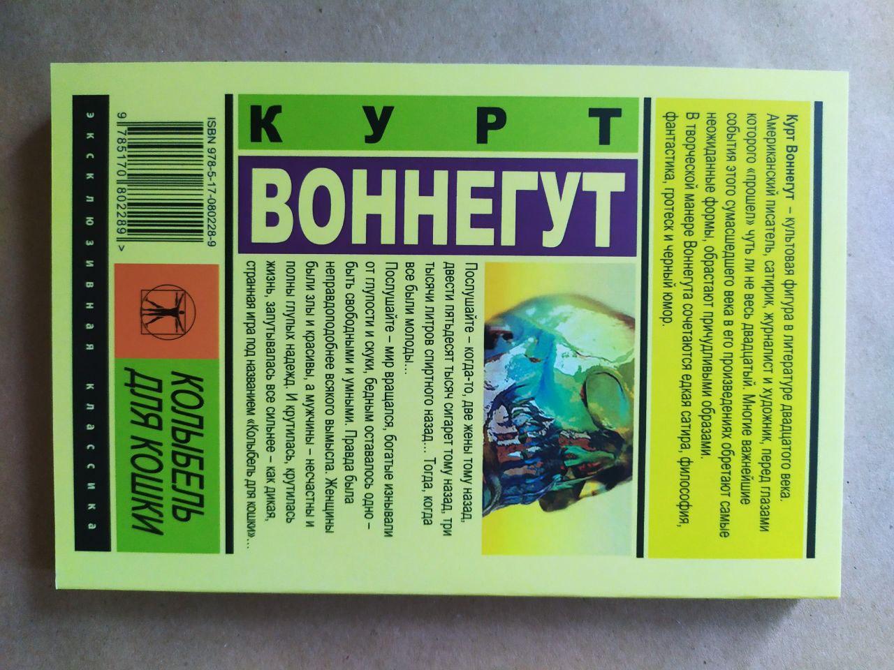 Книга Курт Воннегут. Колыбель для кошки (серия Эксклюзивная классика) от  продавца: MarketCrane – купить в Украине | ROZETKA | Выгодные цены, отзывы  покупателей