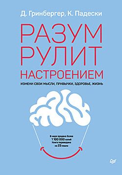

Разум рулит настроением. Измени свои мысли, привычки, здоровье, жизнь