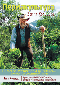 

Пермакультура Зеппа Хольцера