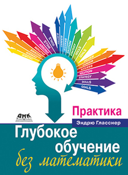 

Глубокое обучение без математики. Том 2. Практика