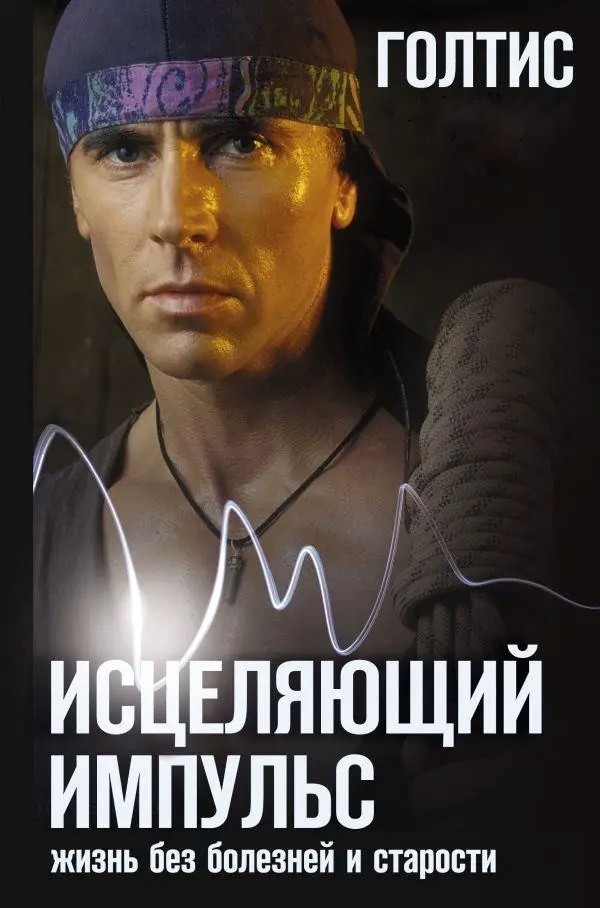 Книга Исцеляющий Импульс. Жизнь без болезней и старости - Голтис от ...