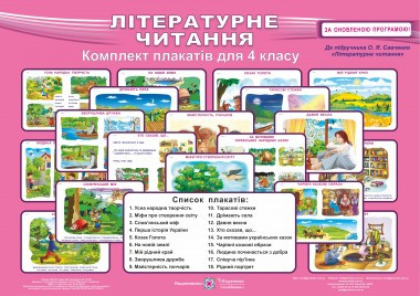 

Комплект плакатів з літературного читання. 4 клас (До підруч. Савченко О.)