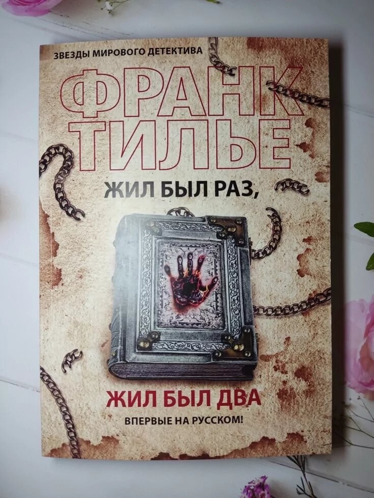 Книга Книга. Жил был раз, жил был два. Франк Тилье от продавца: Діамант ...