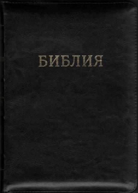 

Библия большая в Синодальном переводе на змейке размер 18х25 см (11741)