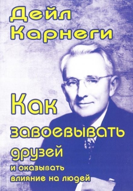 Книга Як завоювати друзів та впливати на людей - Дейл Карнегі від ...