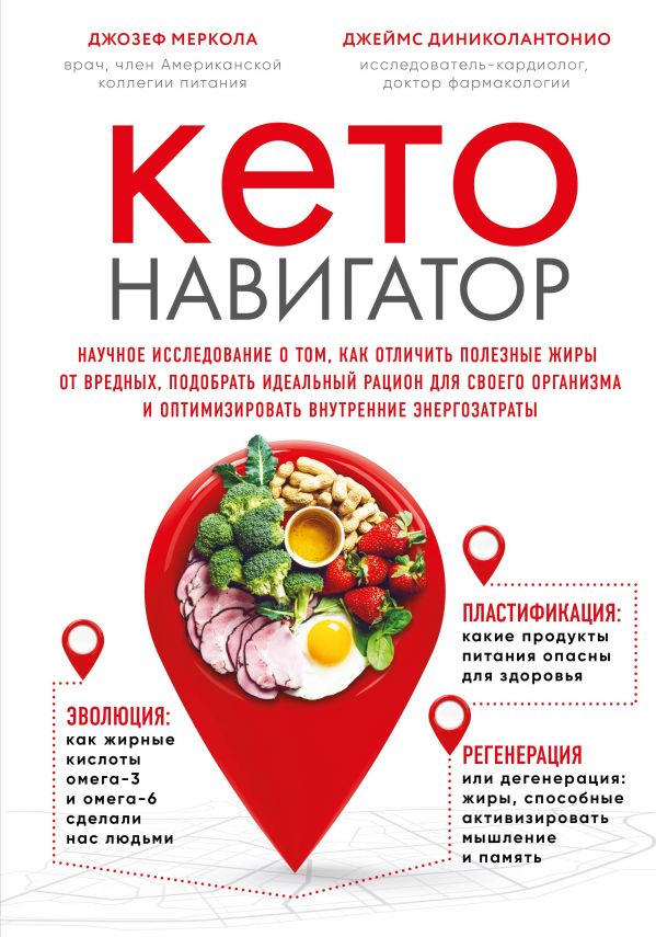 

Кето-навигатор. Научное исследование о том, как отличить полезные жиры от вредных, подобрать идеальный рацион для своего организма