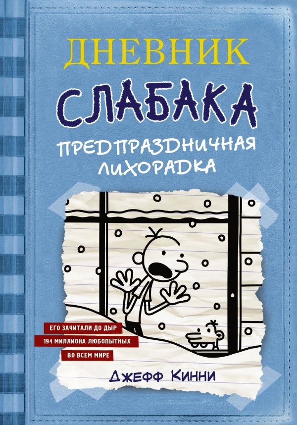 

Дневник Слабака-6. Предпраздничная лихорадка