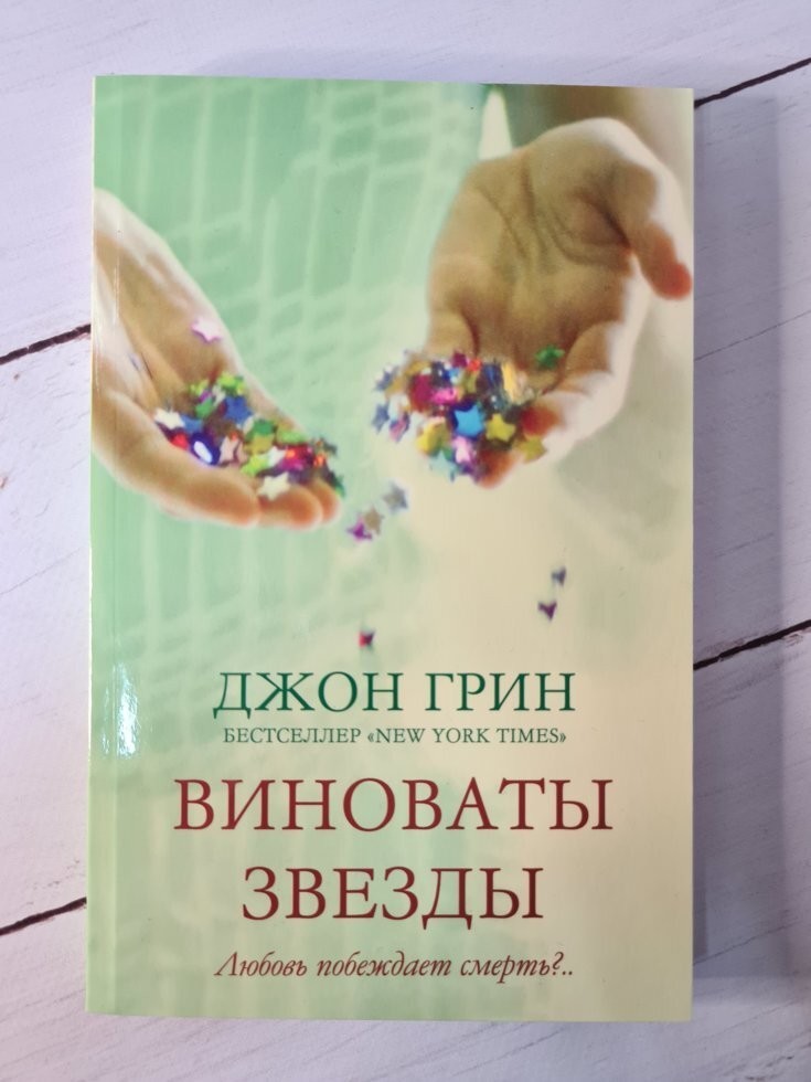 Презентация книги виноваты звезды