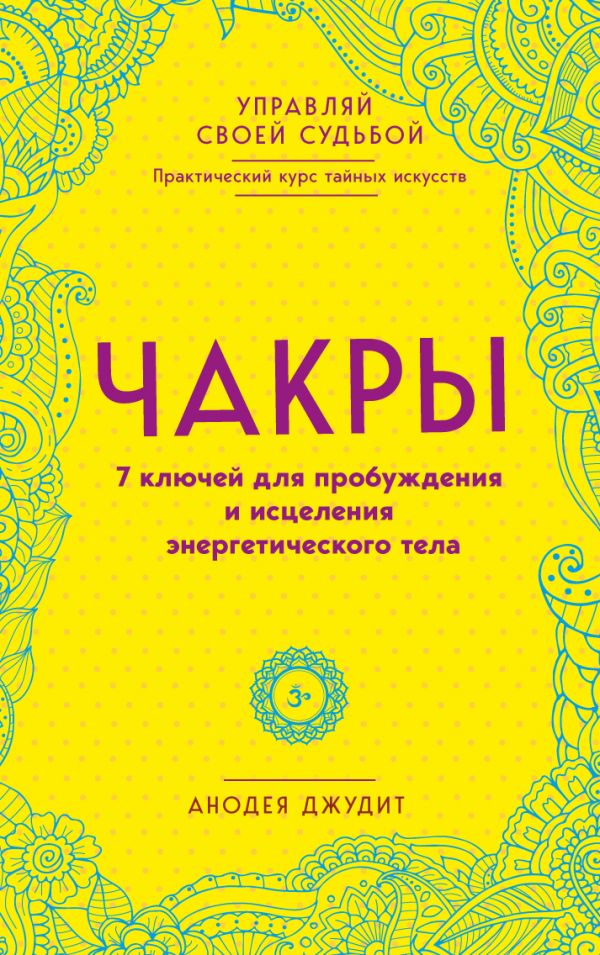 

Чакры. 7 ключей для пробуждения и исцеления энергетического тела. Анодея Джудит (9789669934550)