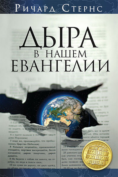 

Дыра в нашем Евангелии. Ричард Стернс