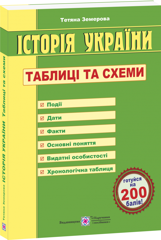 

Подготовка к ЗНО Пiдручники i посiбники История Украины Таблицы и схемы