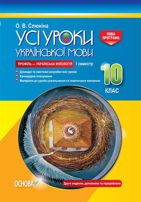 

Все уроки Основа Украинский язык 10 класс І семестр (профиль - украинская филология)