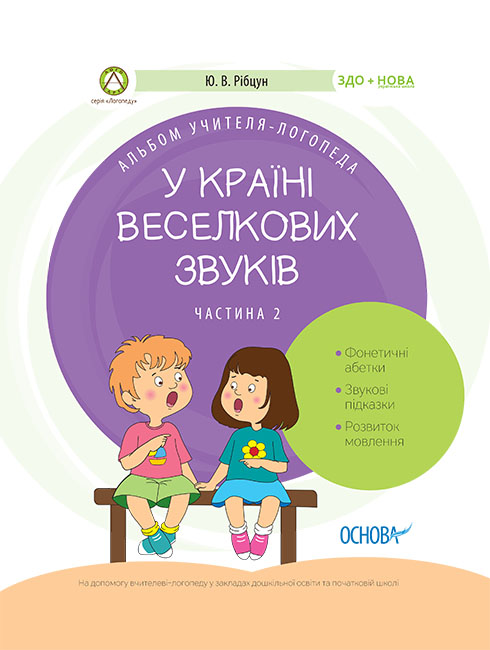 

Альбом учителя-логопеда Основа В стране Радужных звуков Часть 2
