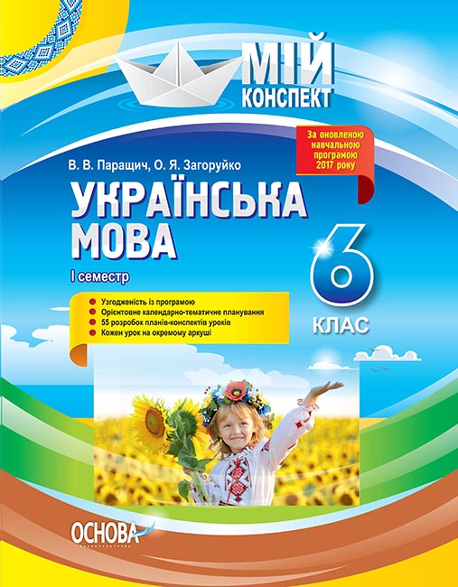

Мой конспект Основа Украинский язык 6 класс I семестр (по обновленной программе)