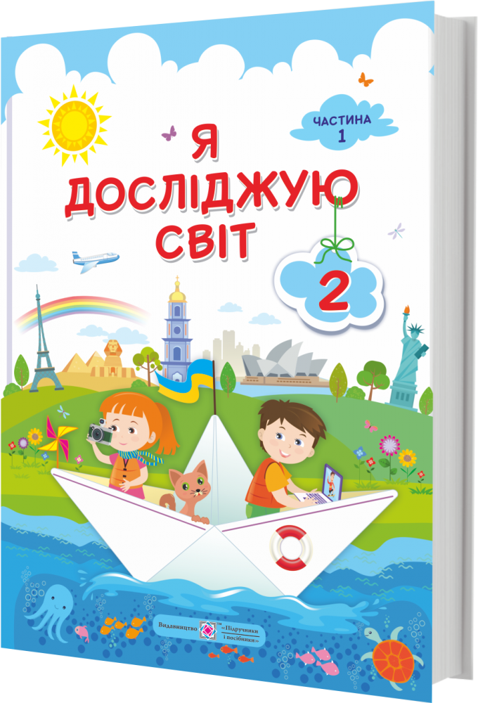 

НУШ Учебник Пiдручники i посiбники Я исследую мир 2 класс Часть 1 Жаркова