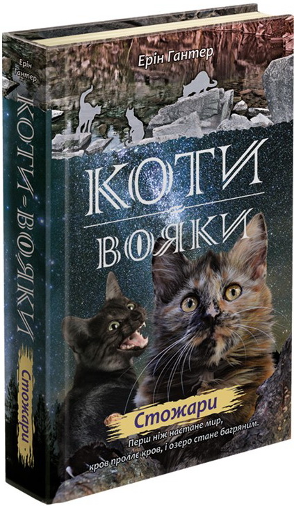 

Коты-воины АССА Новое пророчество Книга 4 Стожары