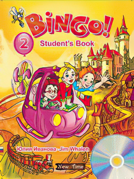 

Учебник английского языка Bingo Нью Тайм Книга для ученика + CD Уровень 2 (рус)