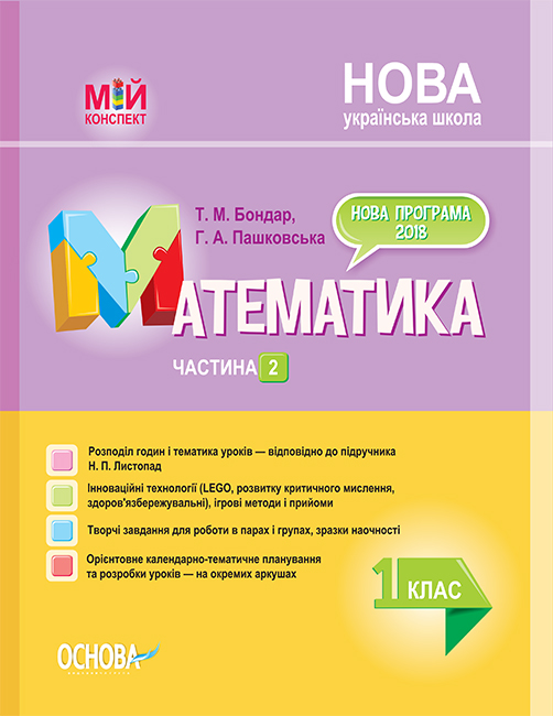 

НУШ Мой конспект Основа Математика 1 класс 2 часть (к учебнику Листопад)