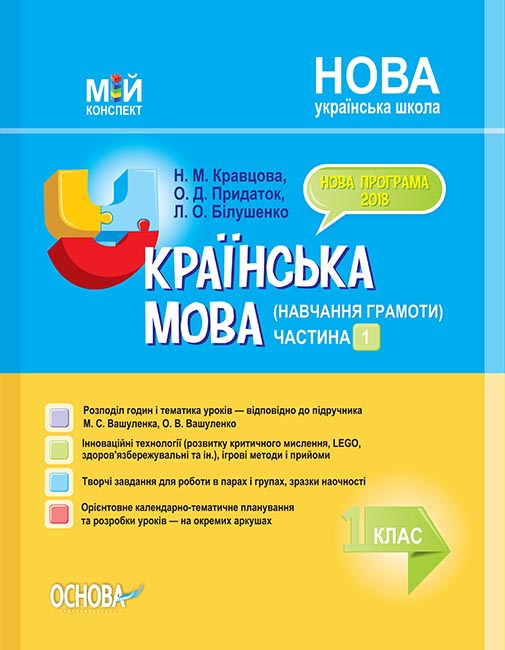 

НУШ Мой конспект Основа Украинский язык 1 класс 1 часть (к учебнику Вашуленко)