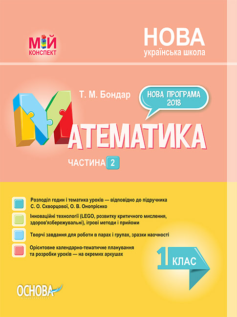 

НУШ Мой конспект Основа Математика 1 класс 2 часть (к учебнику Скворцовой)