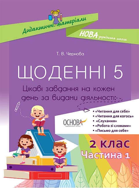 

НУШ Основа Ежедневные 5 Интересные задачи на каждый день 2 класс Часть 1