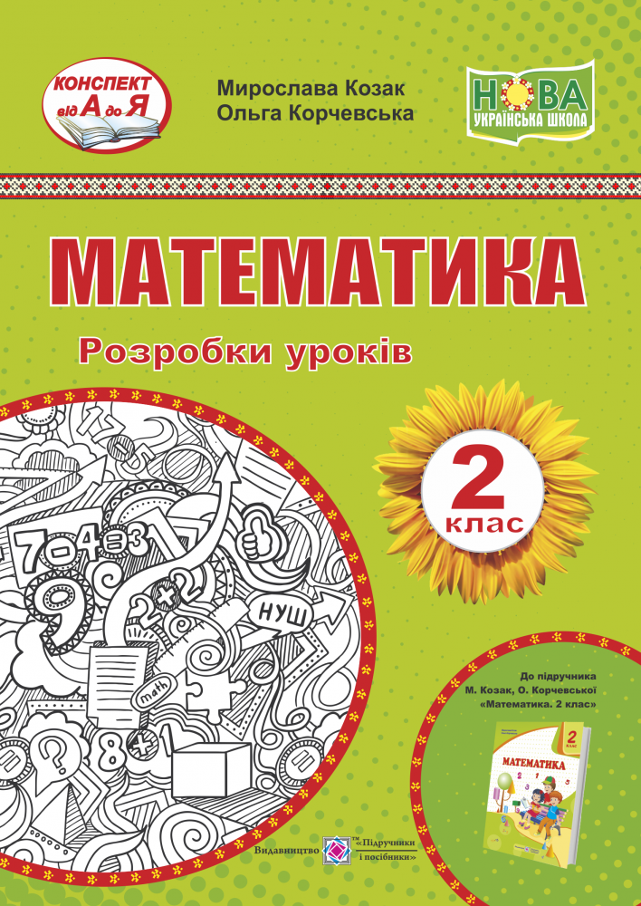 

НУШ Разработки уроков Пiдручники i посiбники Математика 2 класс к учебнику Козак, Корчевской