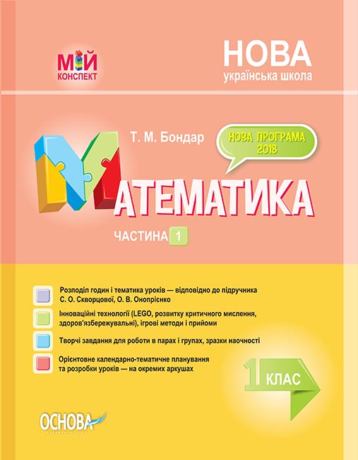 

НУШ Мой конспект Основа Математика 1 класс 1 часть (к учебнику Скворцовой)