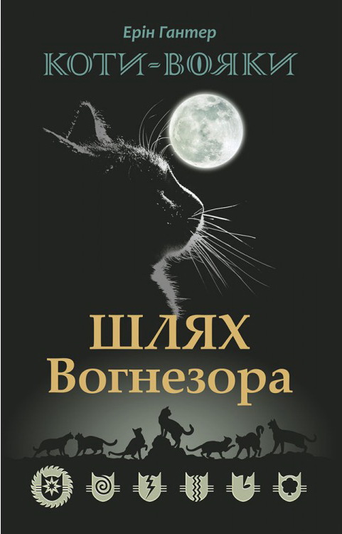 

Коты воины АССА Путь Вогнезора Специальное издание
