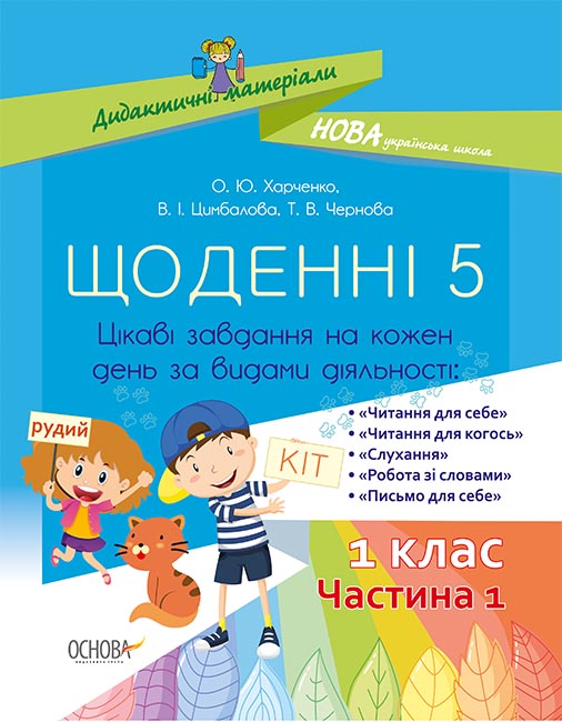 

НУШ Основа Ежедневные 5 Интересные задачи на каждый день по видам деятельности 1 класс Часть 1
