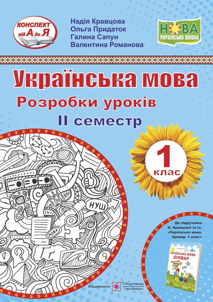 

НУШ Разработки уроков Пiдручники i посiбники Украинский язык 1 класс II семестр к учебнику Кравцовой