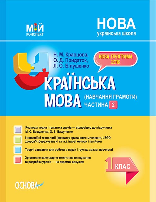

НУШ Мой конспект Основа Украинский язык 1 класс 2 часть (к учебнику Вашуленко)