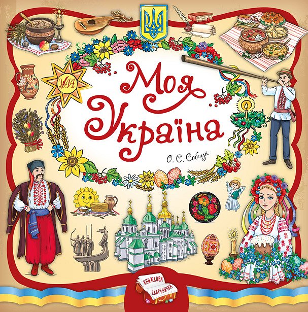 

Книжная копилка УЛА Моя Украина