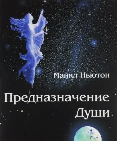 Майкл ньютон путешествие души книга фото