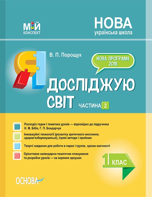 

НУШ Мой конспект Основа Я исследую мир 1 класс Часть 2 (к учебнику Бибик)