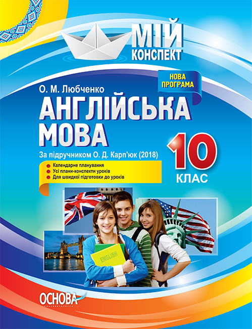 

Мой конспект Основа Английский язык 10 класс К учебнику Карпюк по программе 2018