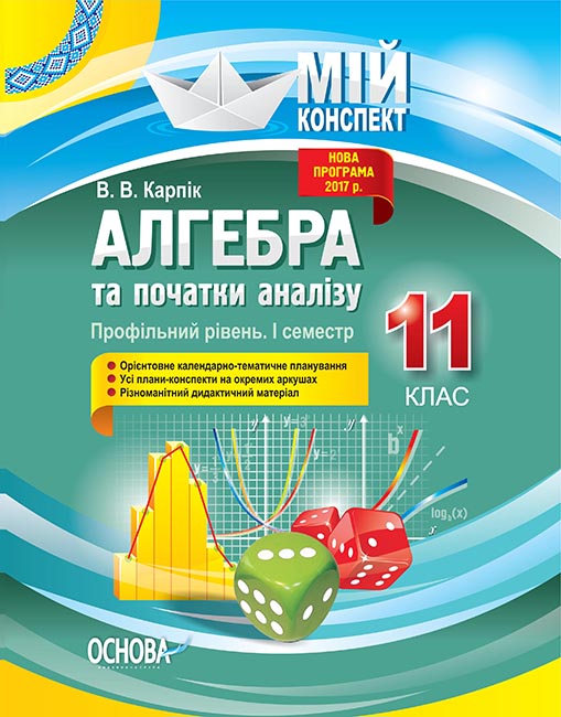 

Мой конспект Основа Алгебра и начала анализа 11 класс I семестр Профильный уровень