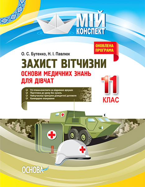 

Мой конспект Основа Защита Отечества 11 класс. Основы медицинских знаний для девочек