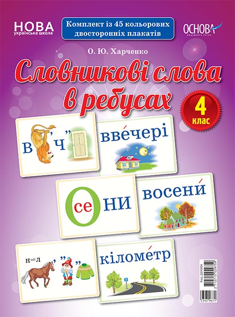 

НУШ Демонстрационный материал Основа Словарные слова в ребусах 4 класс