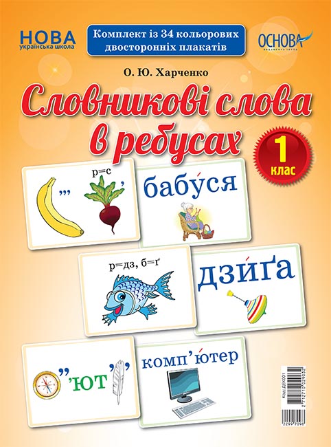 

НУШ Демонстрационный материал Основа Словарные слова в ребусах 1 класс