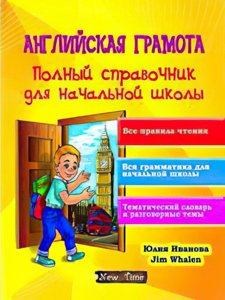 

Английская грамота Нью Тайм Полный справочник для начальной школы (рус)