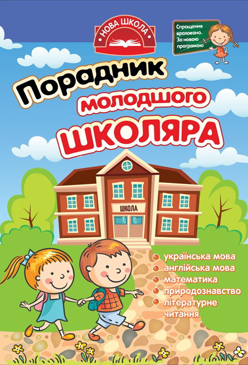 

Справочник АССА Советник младшего школьника