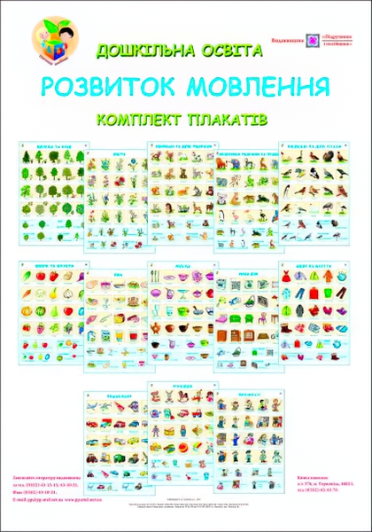 

Комплект плакатов ДНЗ Пiдручники i посiбники Развитие речи