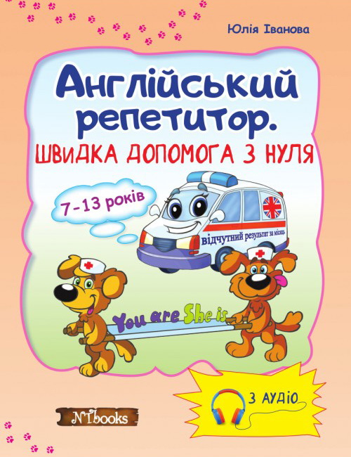 

Скорая помощь с нуля Нью Тайм Английский репетитор без диска (на украинском)